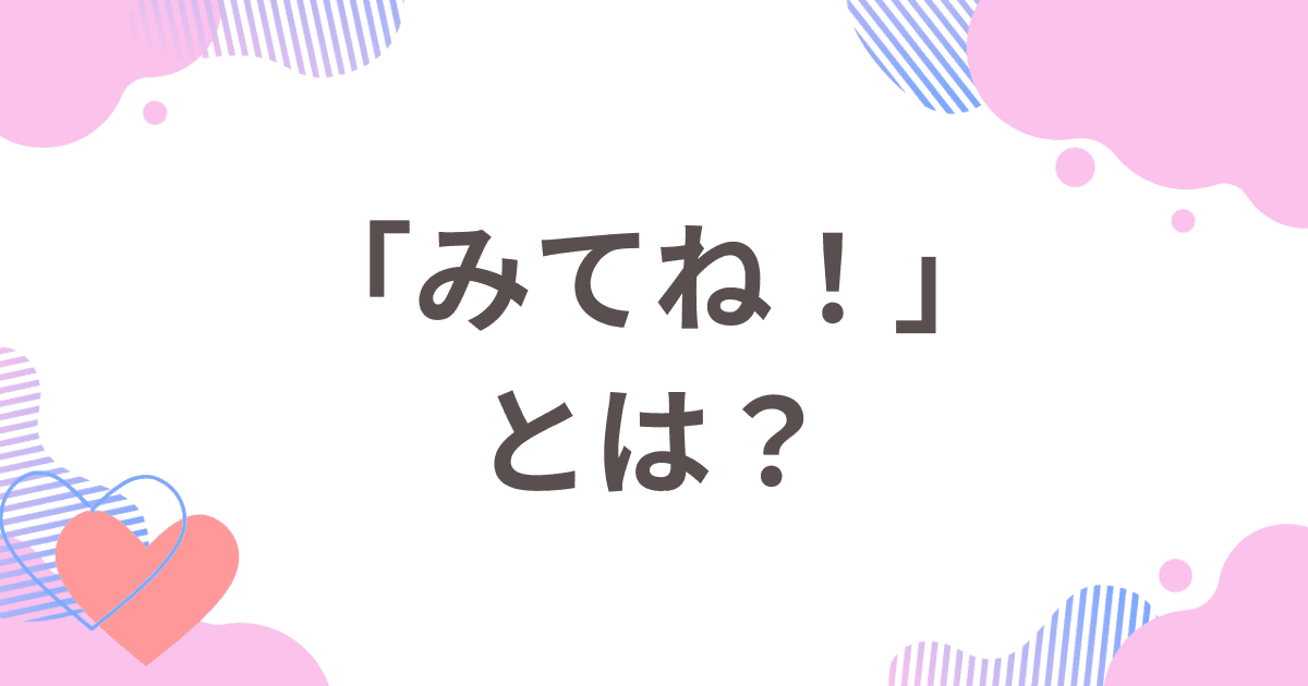 Omiai（オミアイ）の「みてね！」とは？